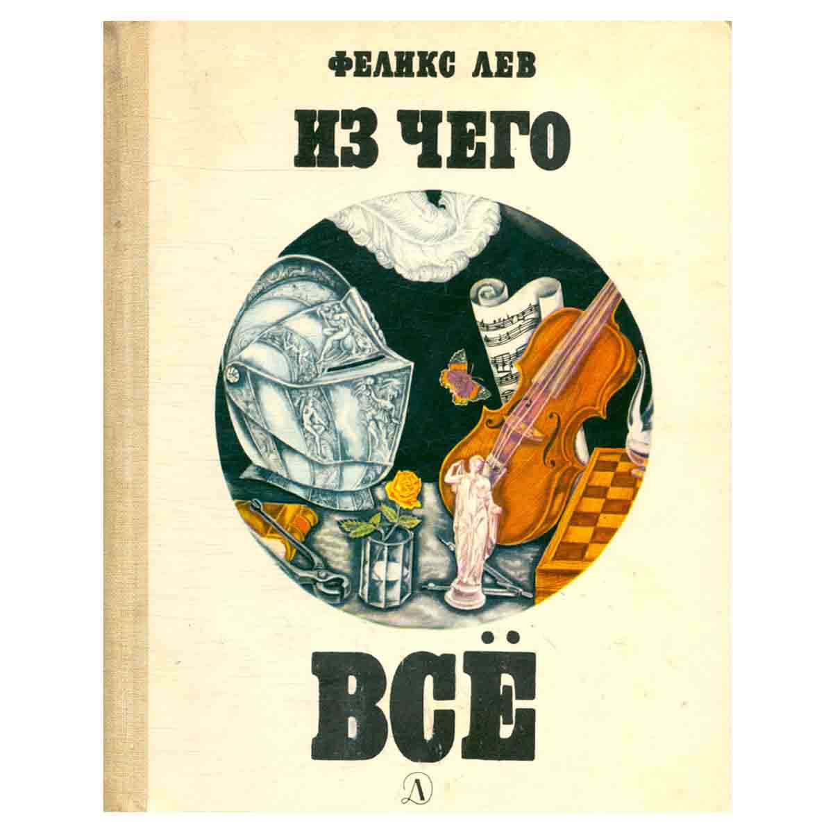 Из чего все