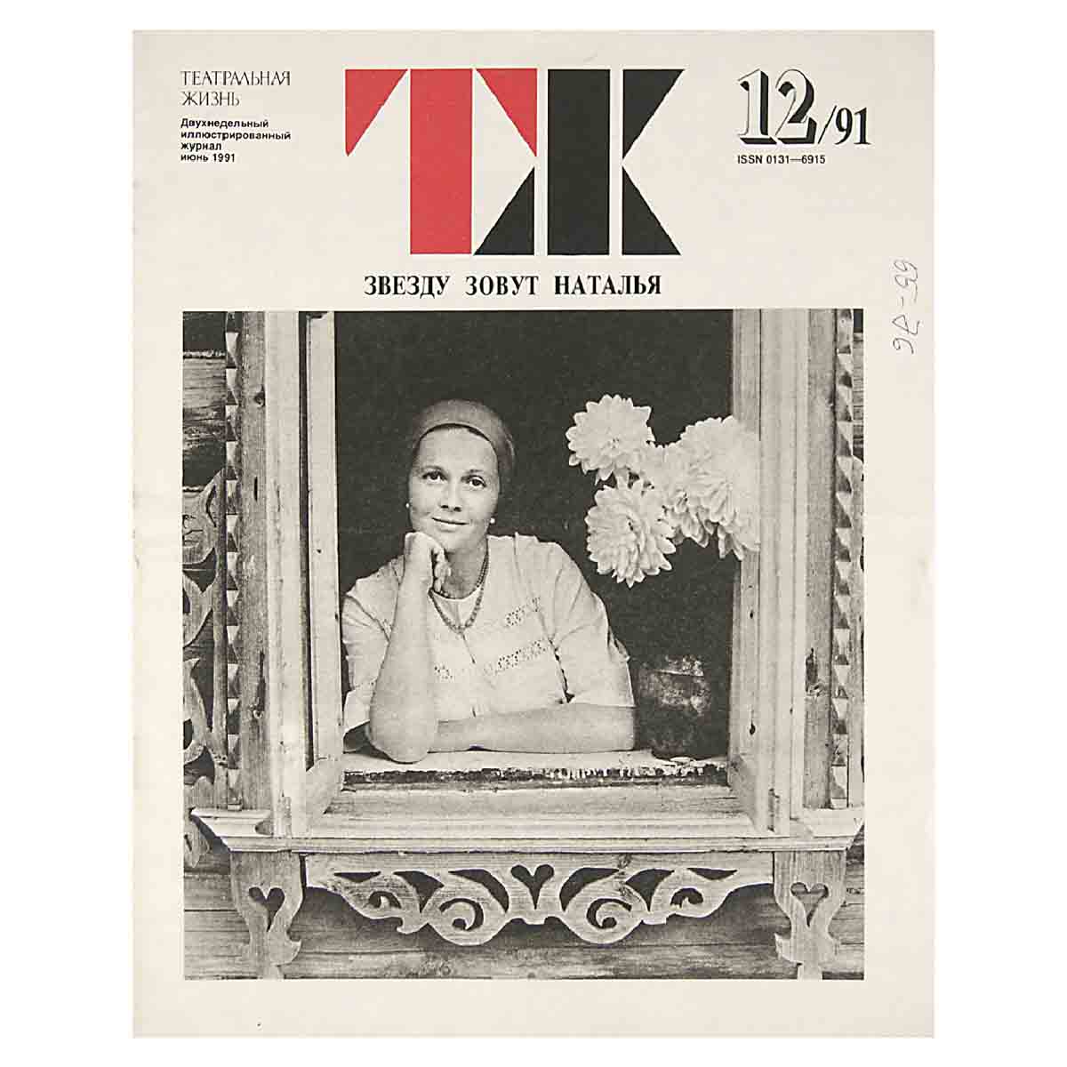 Журнал "Театральная жизнь". Выпуск № 12. 1991