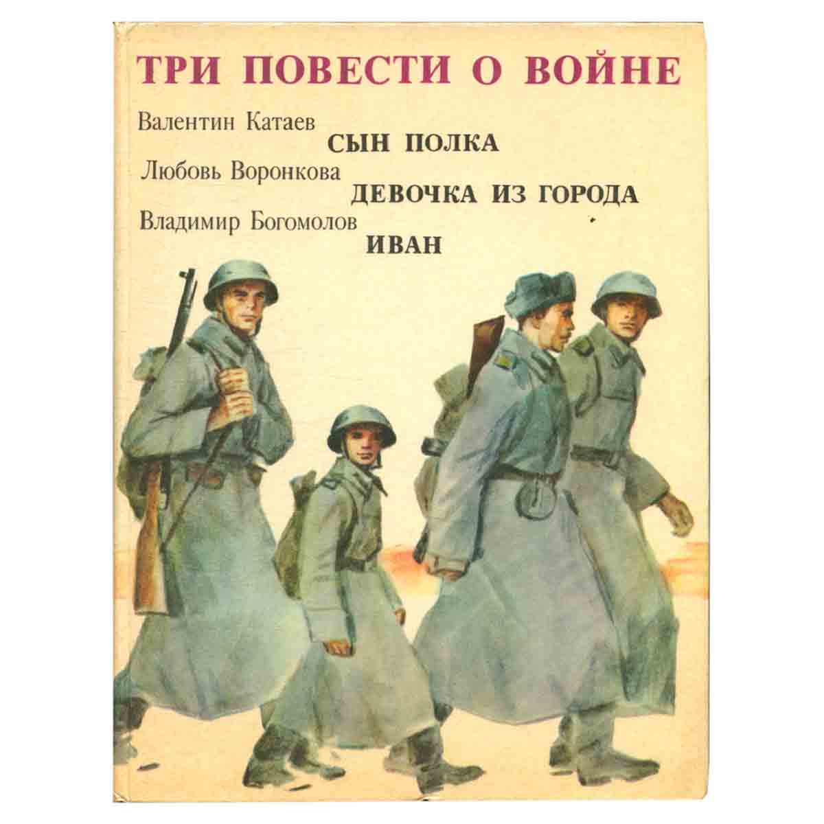 Три повести о войне