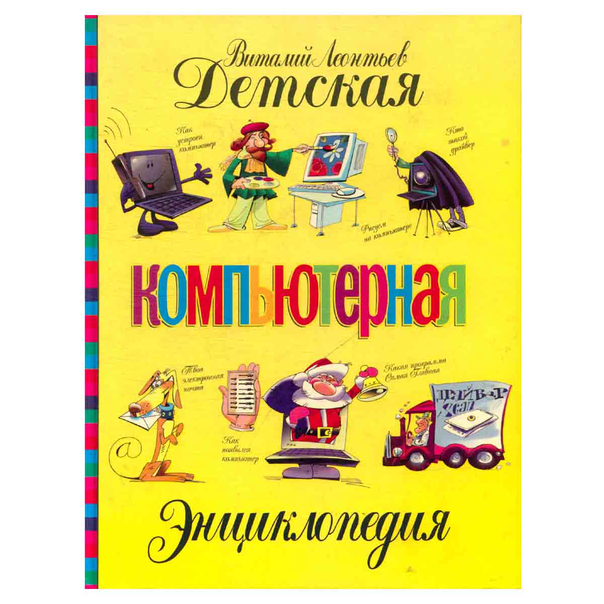 Детская компьютерная энциклопедия