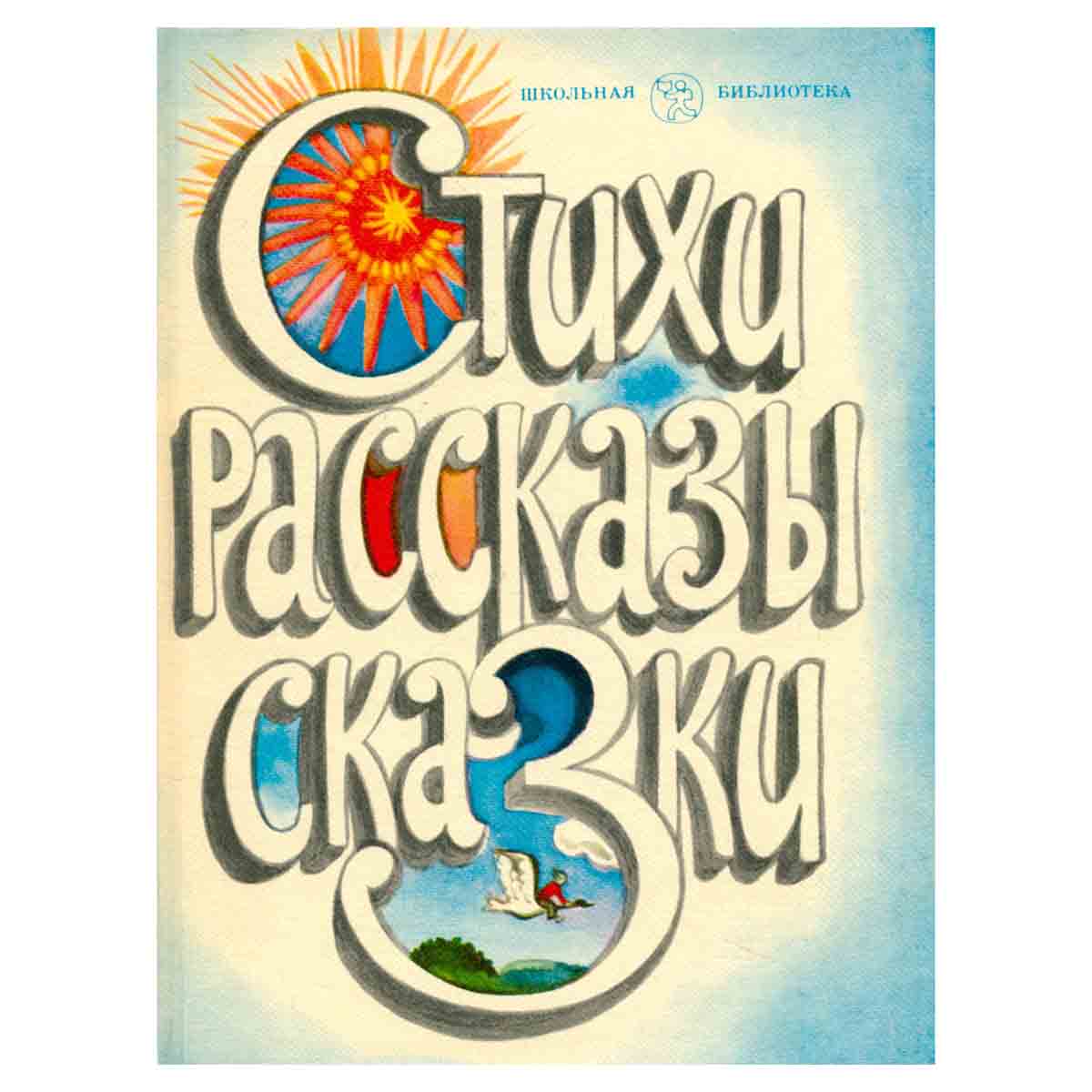 Стихи, рассказы, сказки…