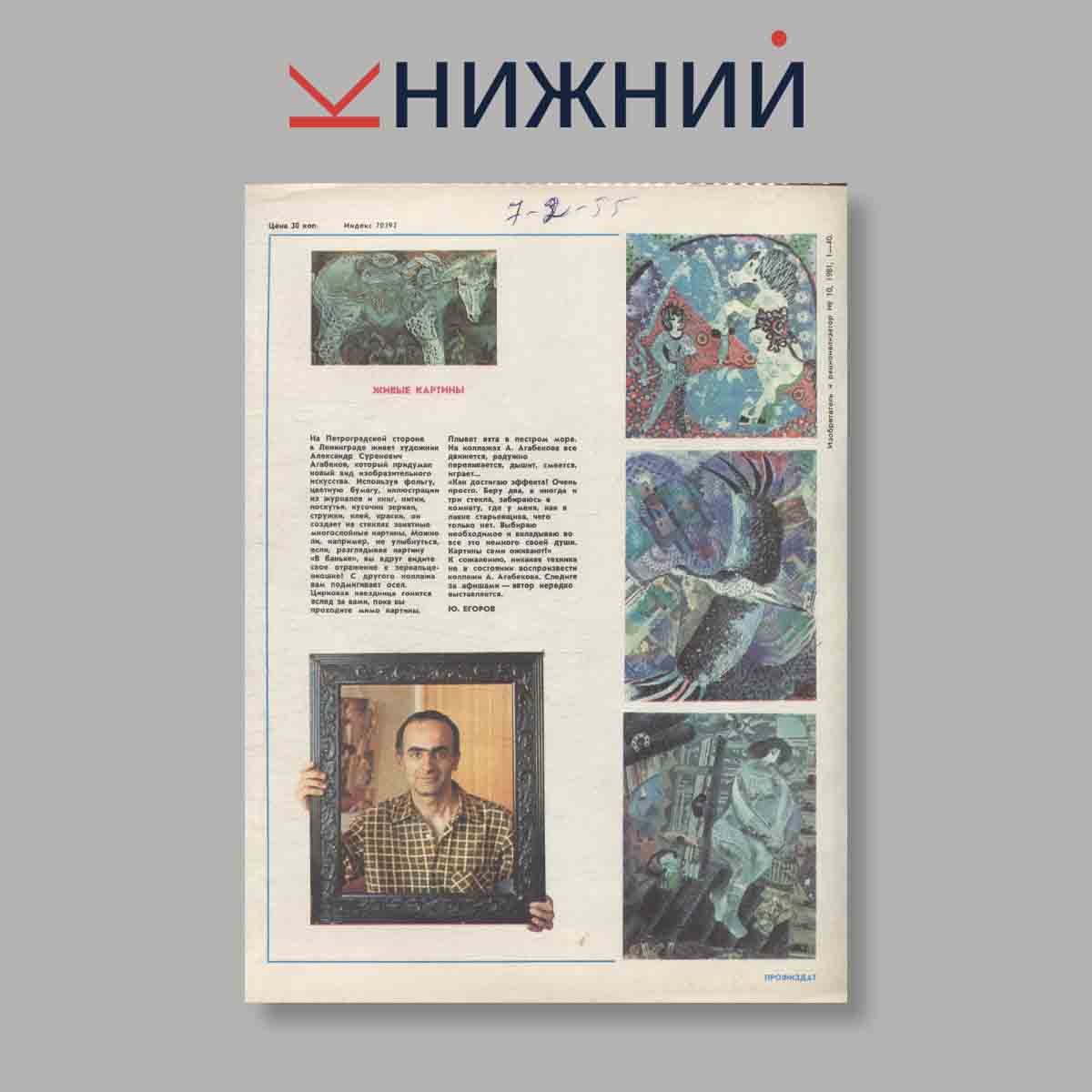 Журнал Изобретатель и рационализатор. Выпуск 10, 1981