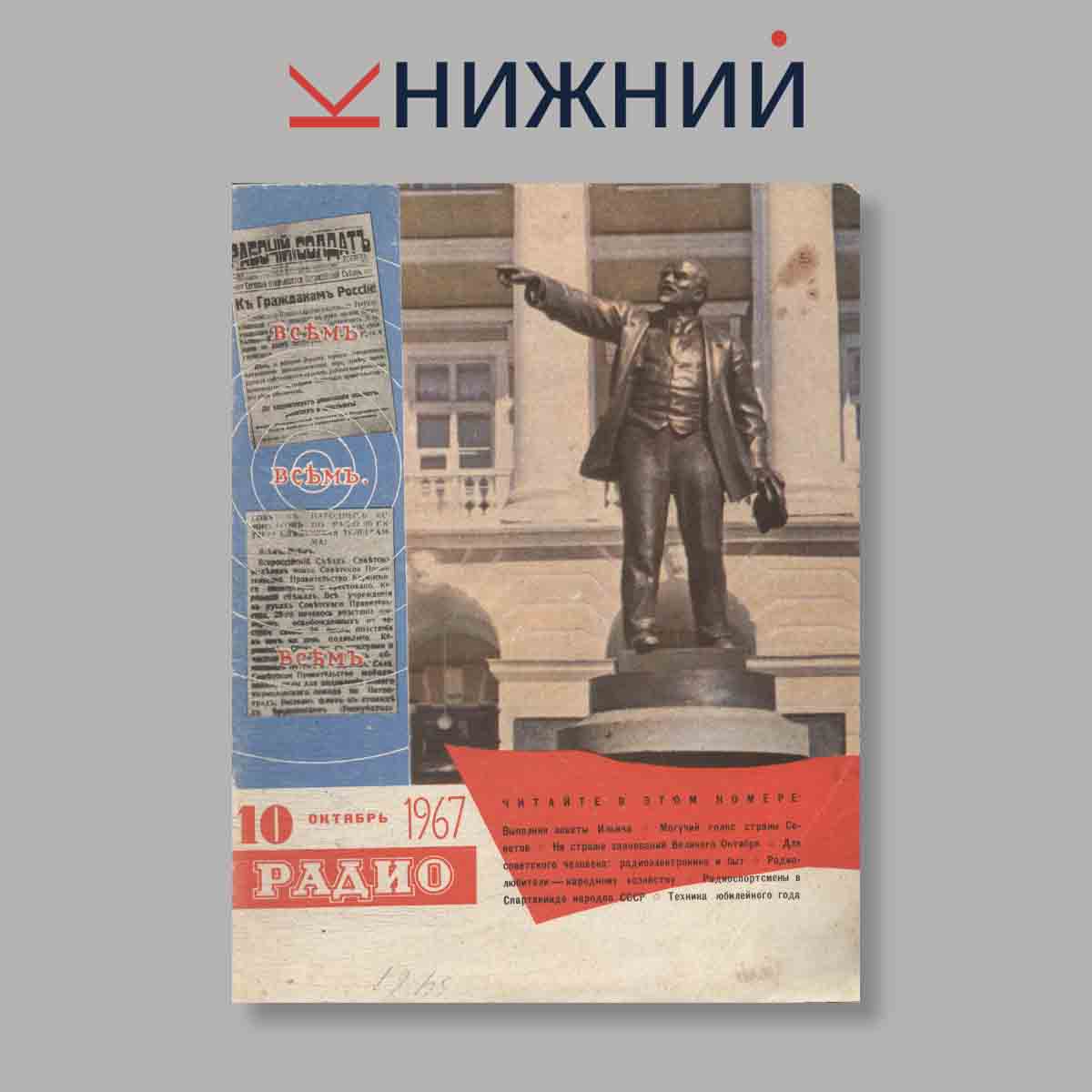 Журнал Радио. Выпуск № 10, 1967