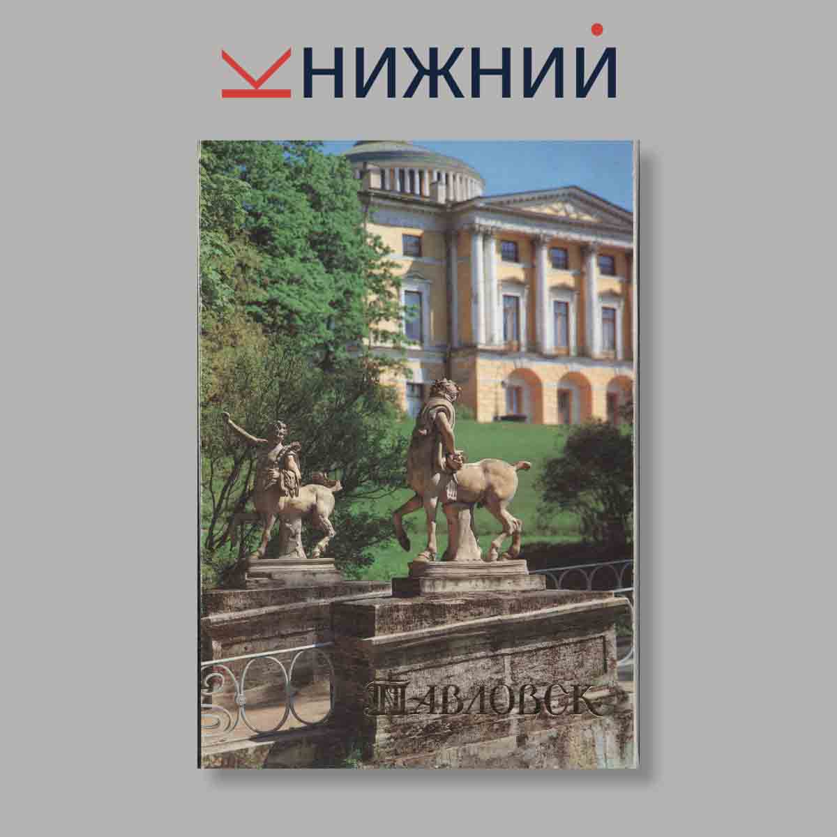 Набор открыток. "Павловск"