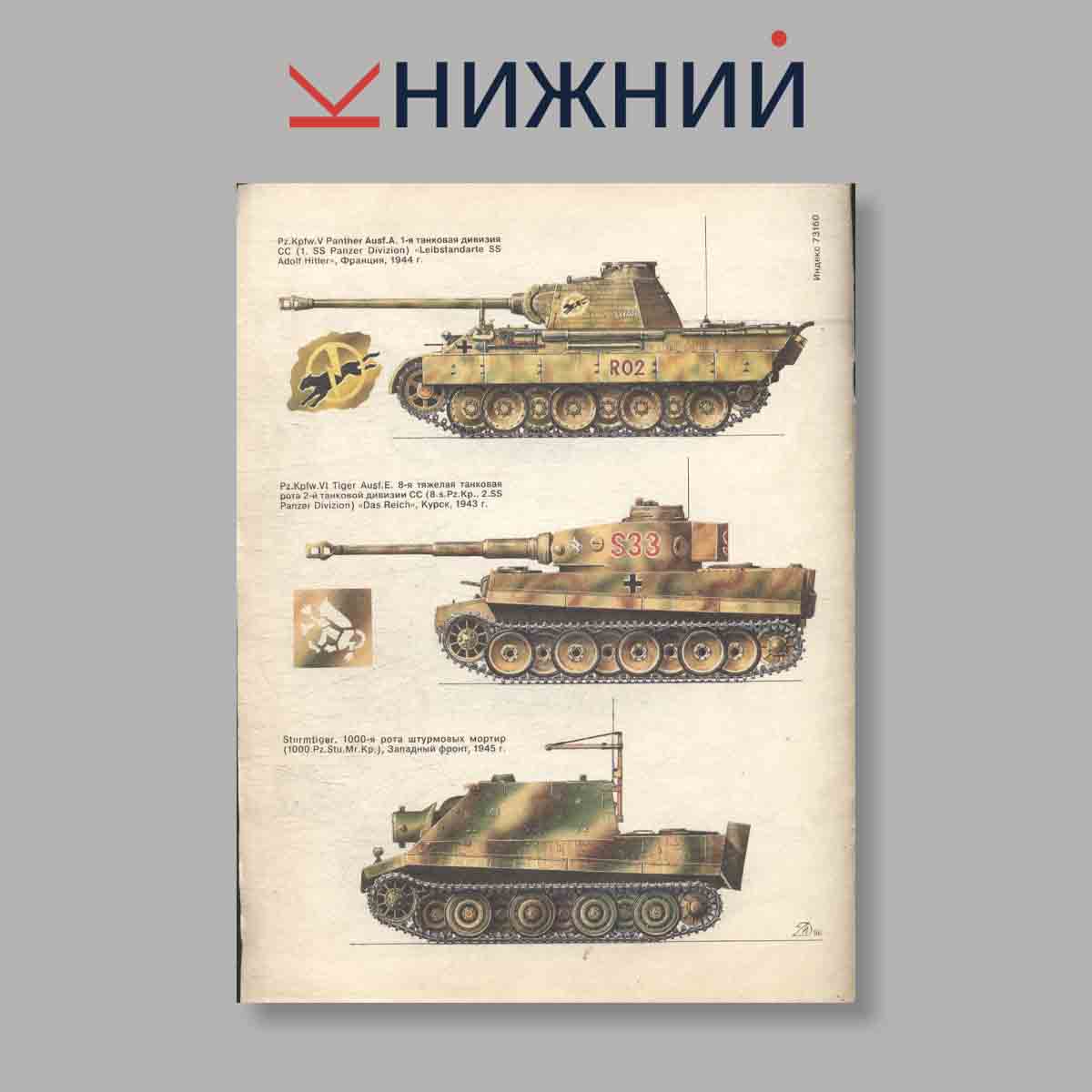 Журнал Бронеколлекция "Бронетанковая техника Германии 1939-1945". Выпуск № 2, 1996
