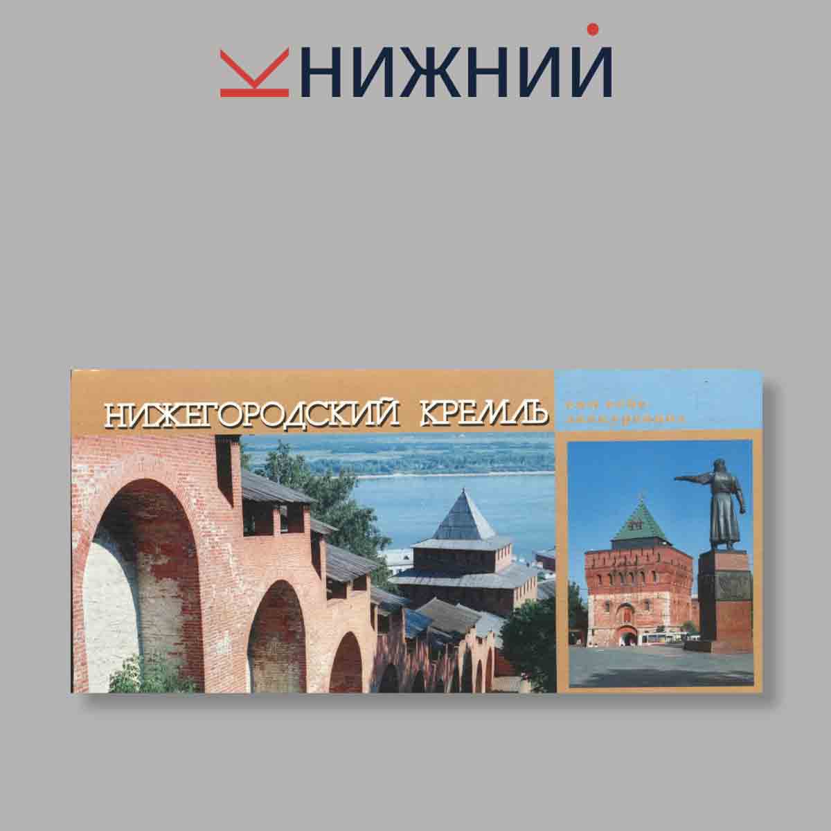 Набор открыток. "Нижегородский Кремль. Сам себе экскурсовод"