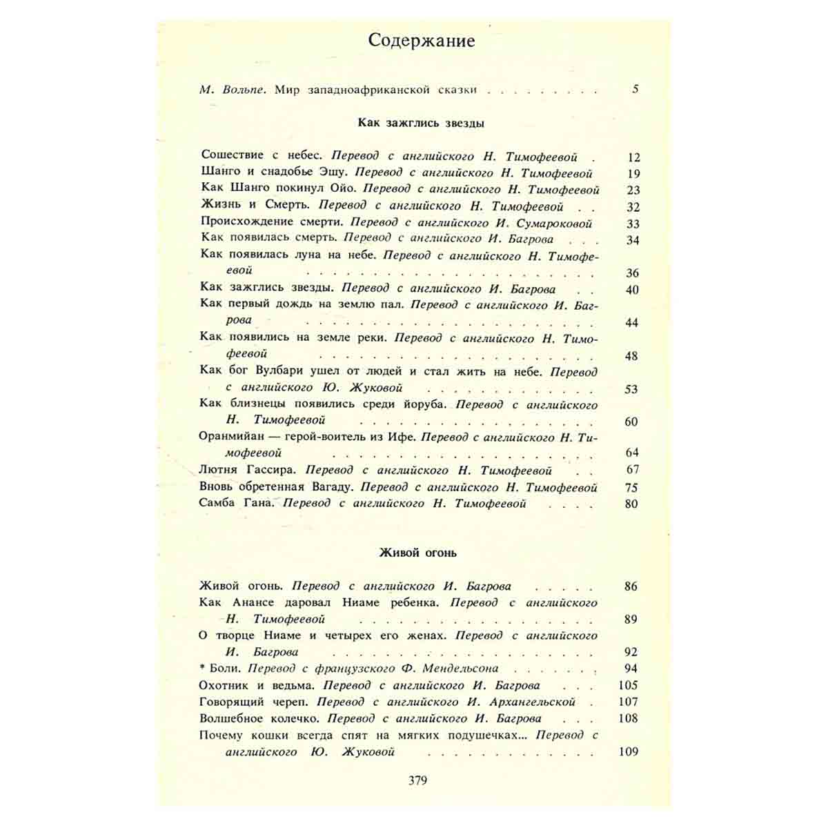 Сказки Западной Африки. Живой огонь