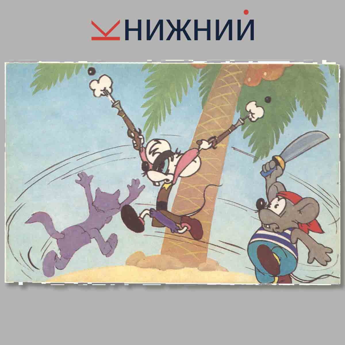 Набор открыток. Кот Леопольд. Во сне и наяву.