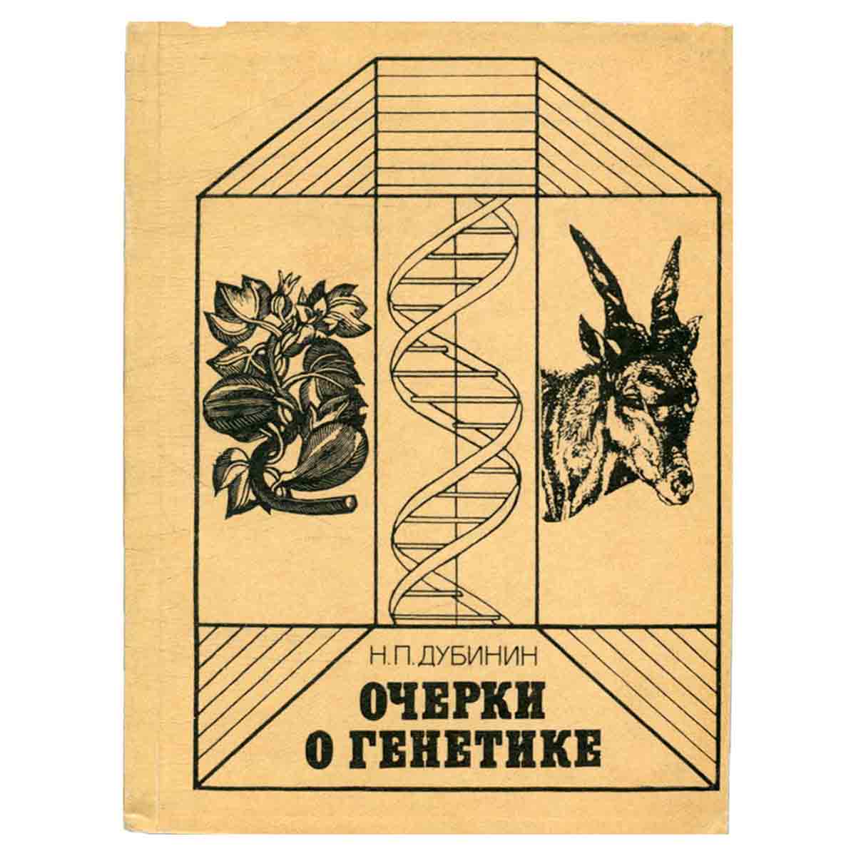 Очерки о генетике