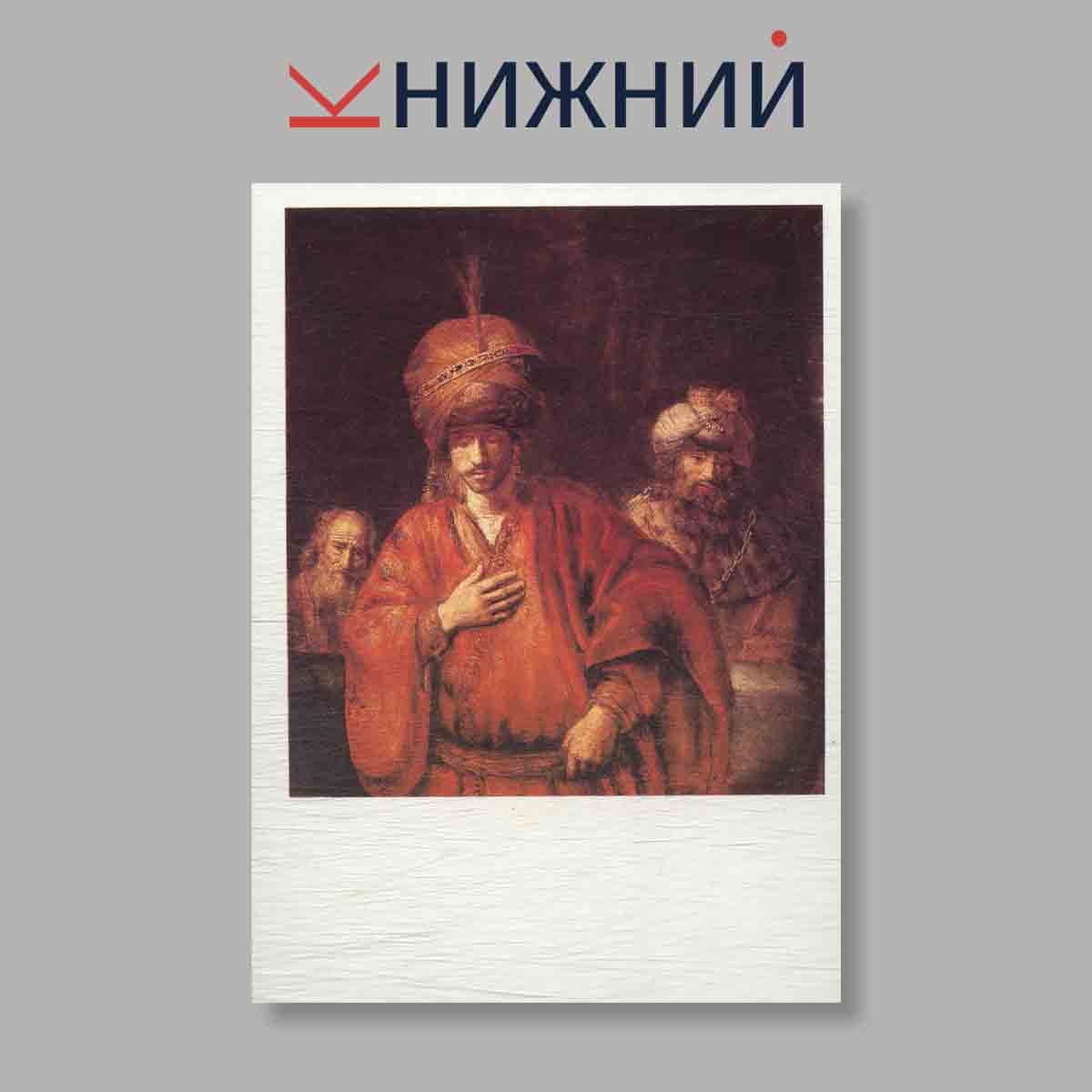 Набор открыток. "Рембрандт"