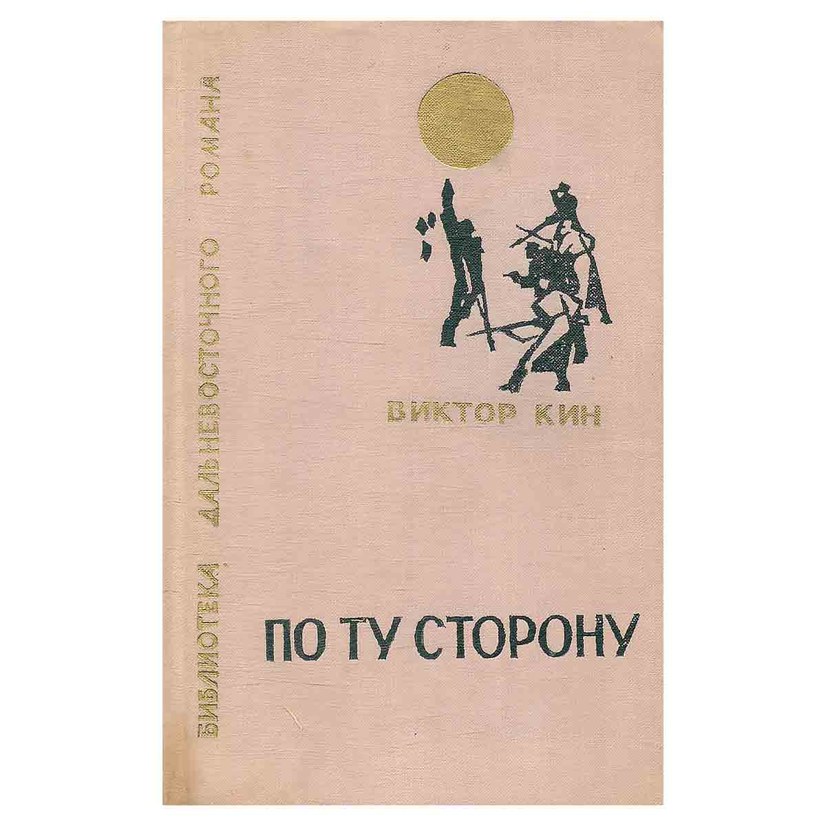 По ту сторону