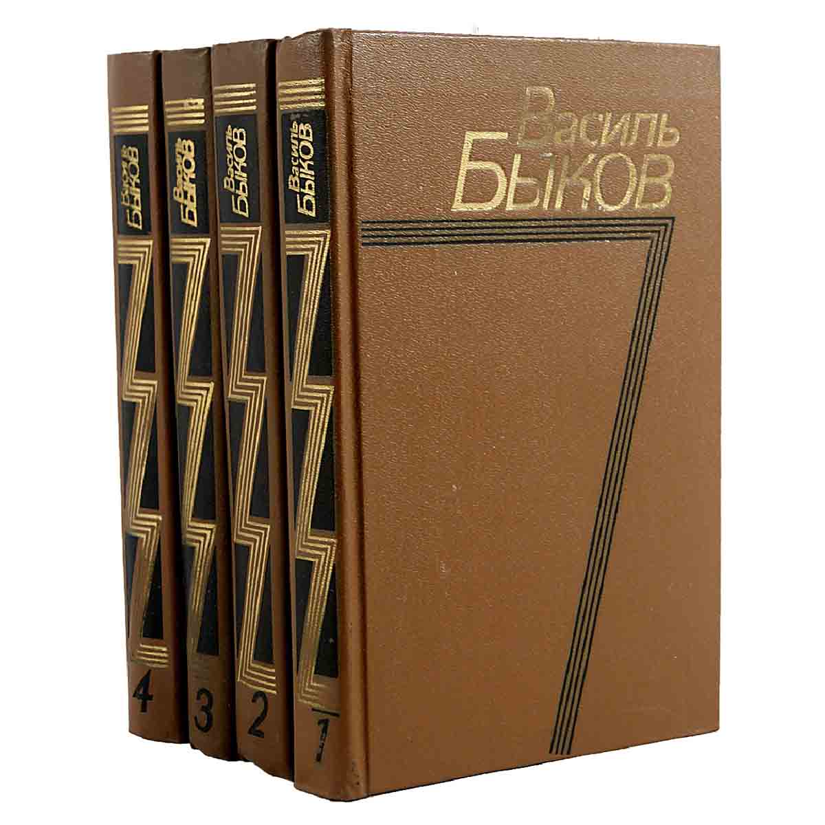 Василь Быков. Собрание сочинений в 4 томах (комплект из 4 книг)