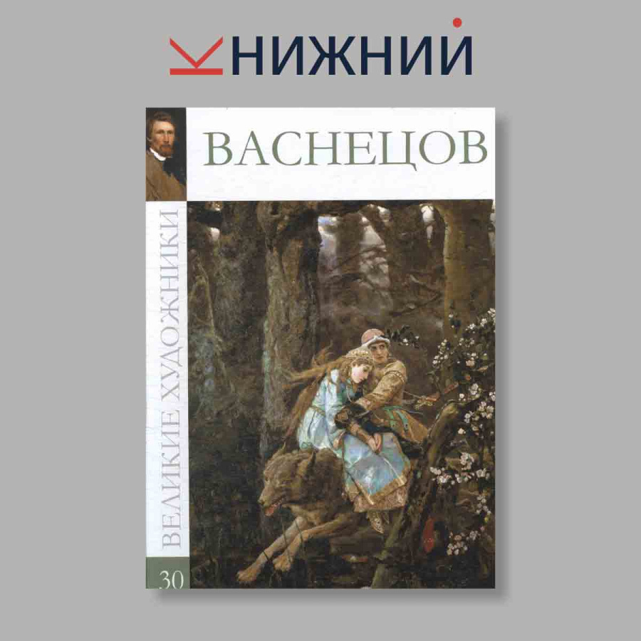 фото Великие художники. Васнецов. Том 30