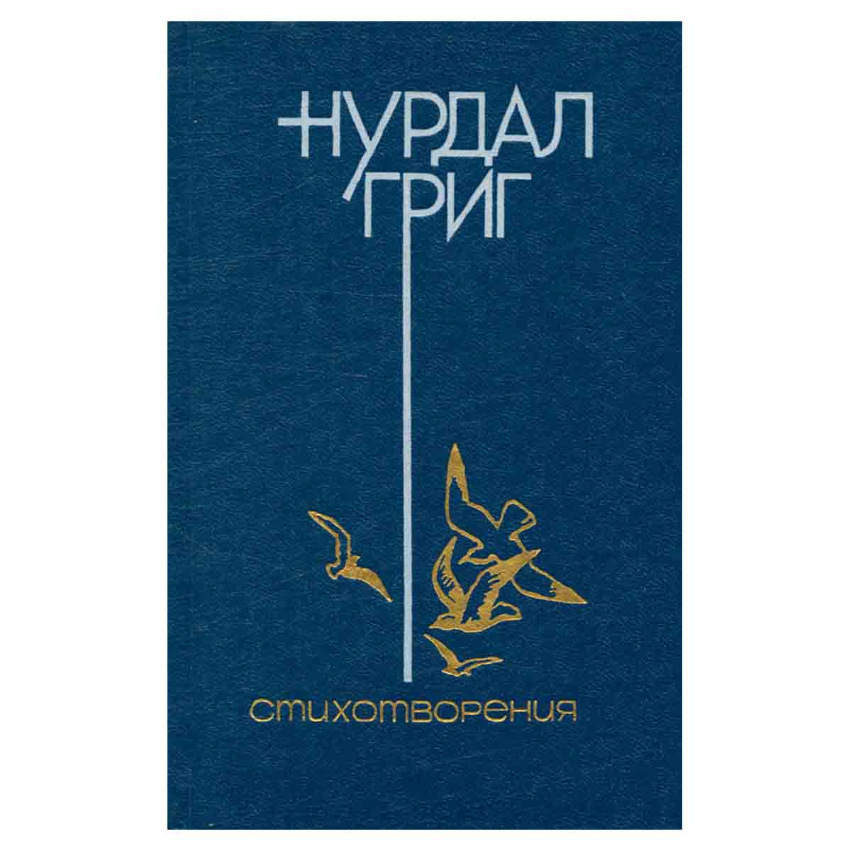 Нурдал Григ. Стихотворения