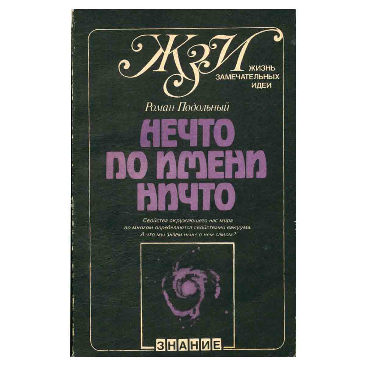 Нечто по имени ничто