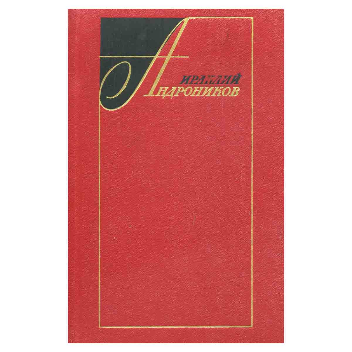 Ираклий Андроников. Избранные произведения в 2 томах (комплект)