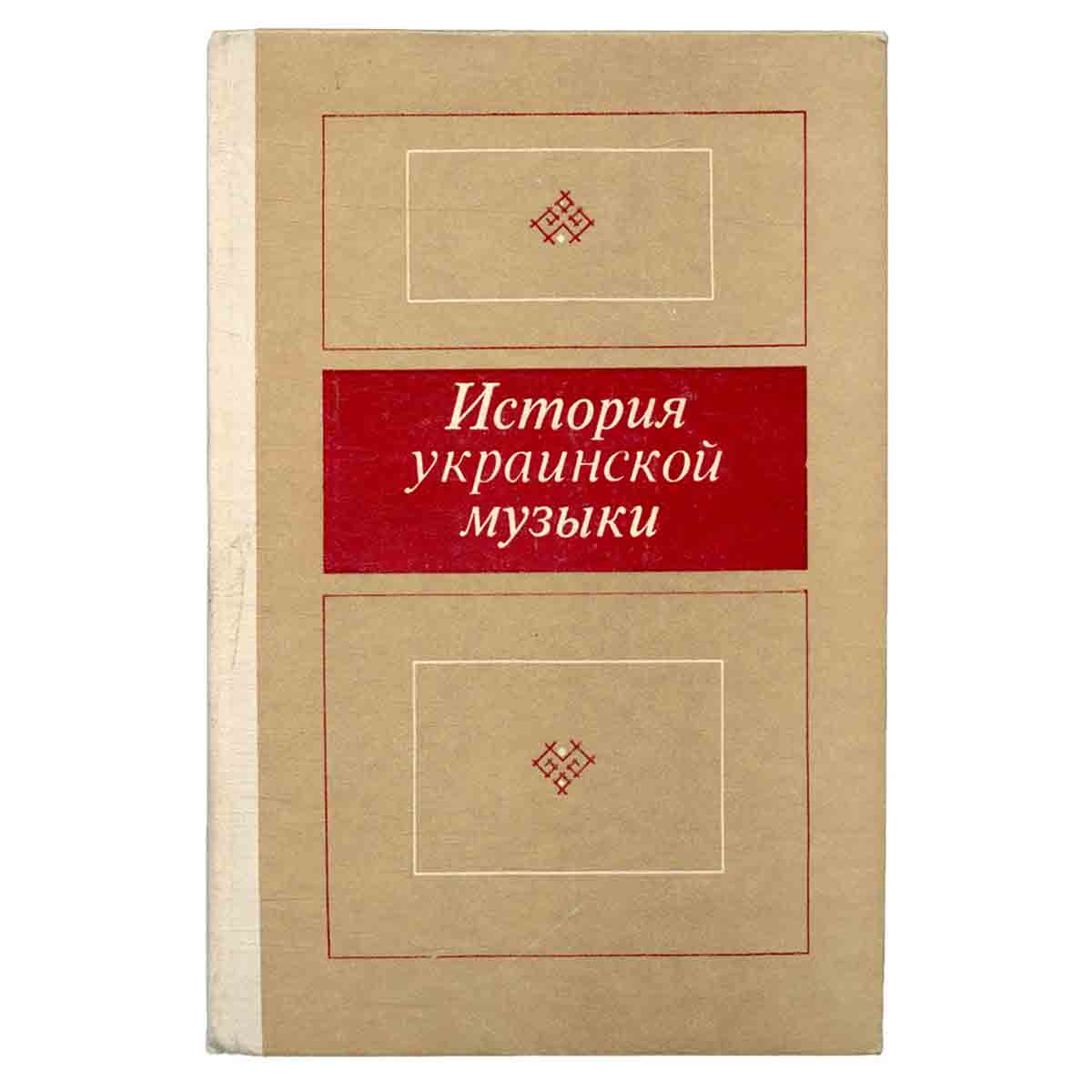История украинской музыки