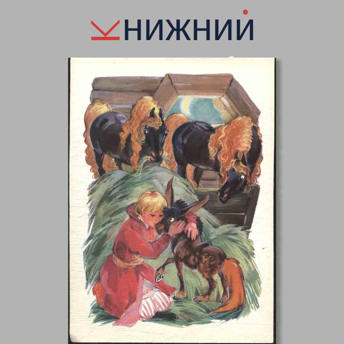 Набор открыток. П. Ершов. Конек-Горбунок в иллюстрациях.