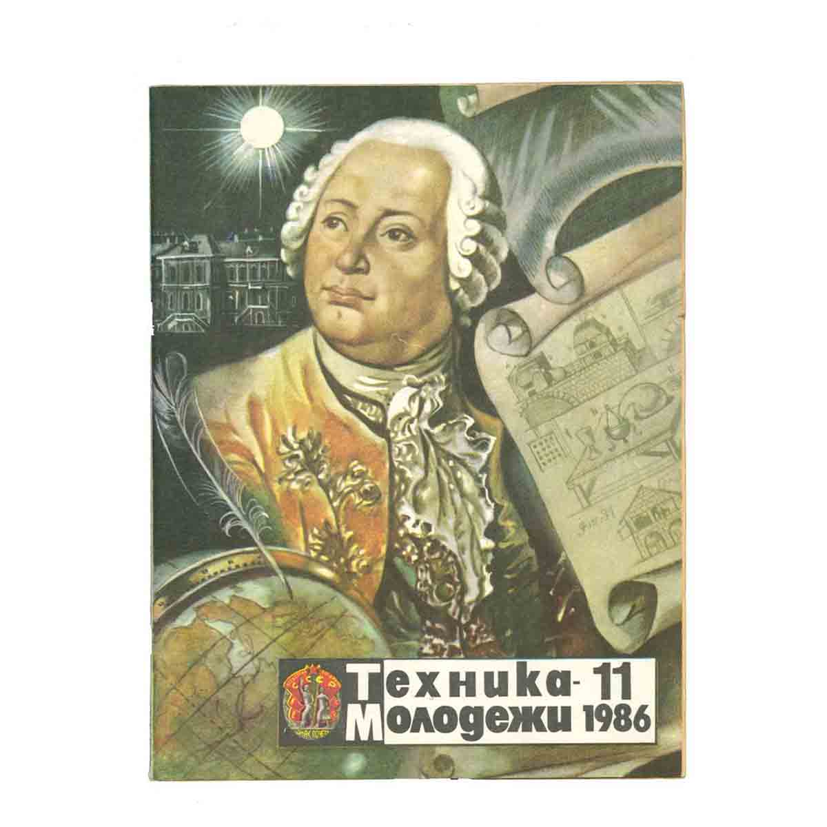 Журнал "Техника-молодежи"№ 11 1986.