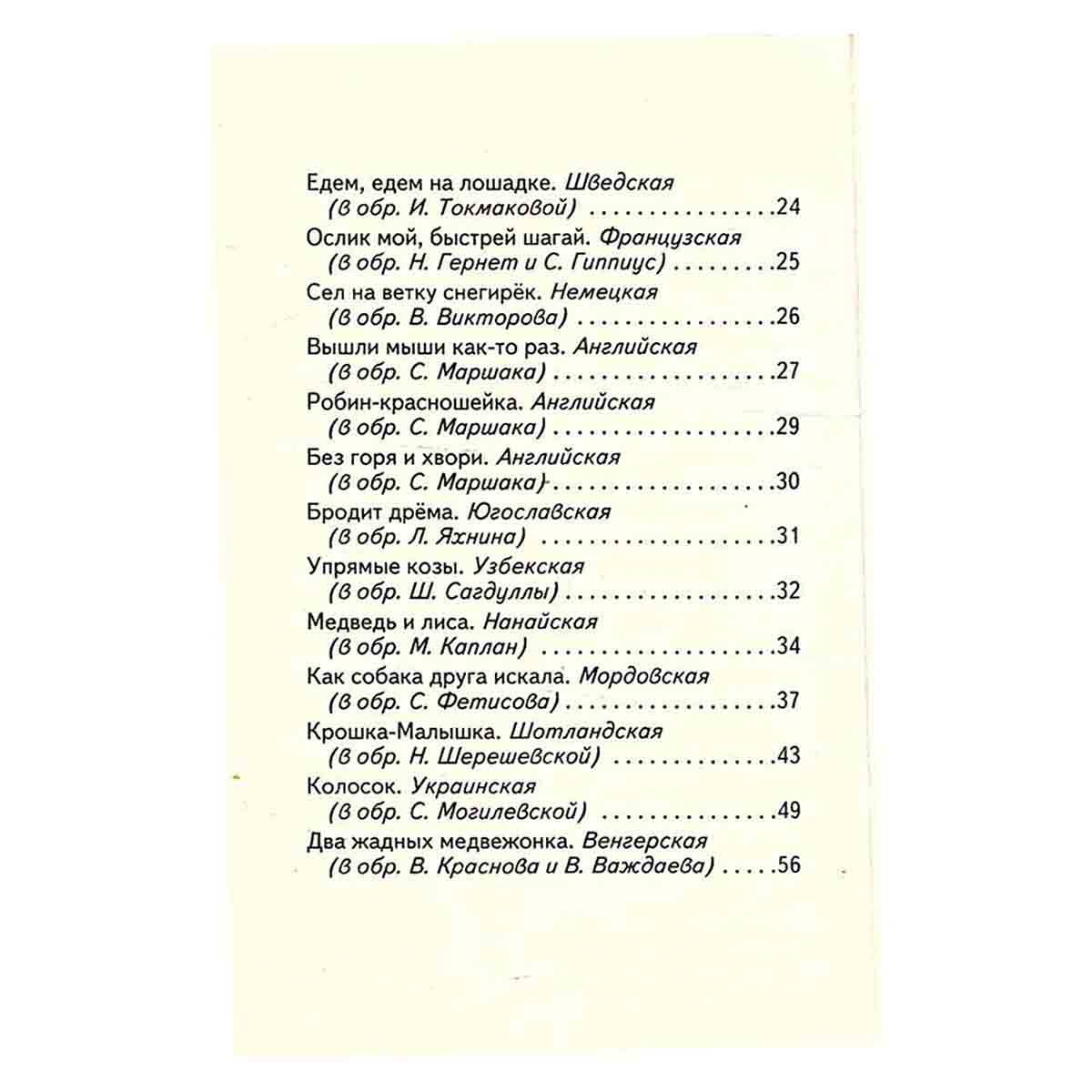 Песенки и сказки