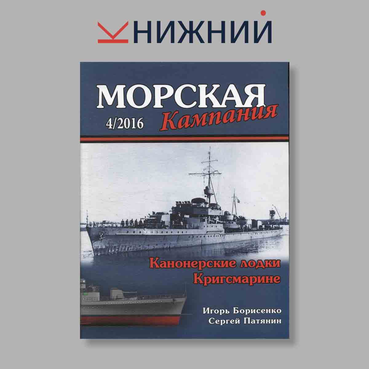 Журнал Морская компания. Выпуск № 4, 2016