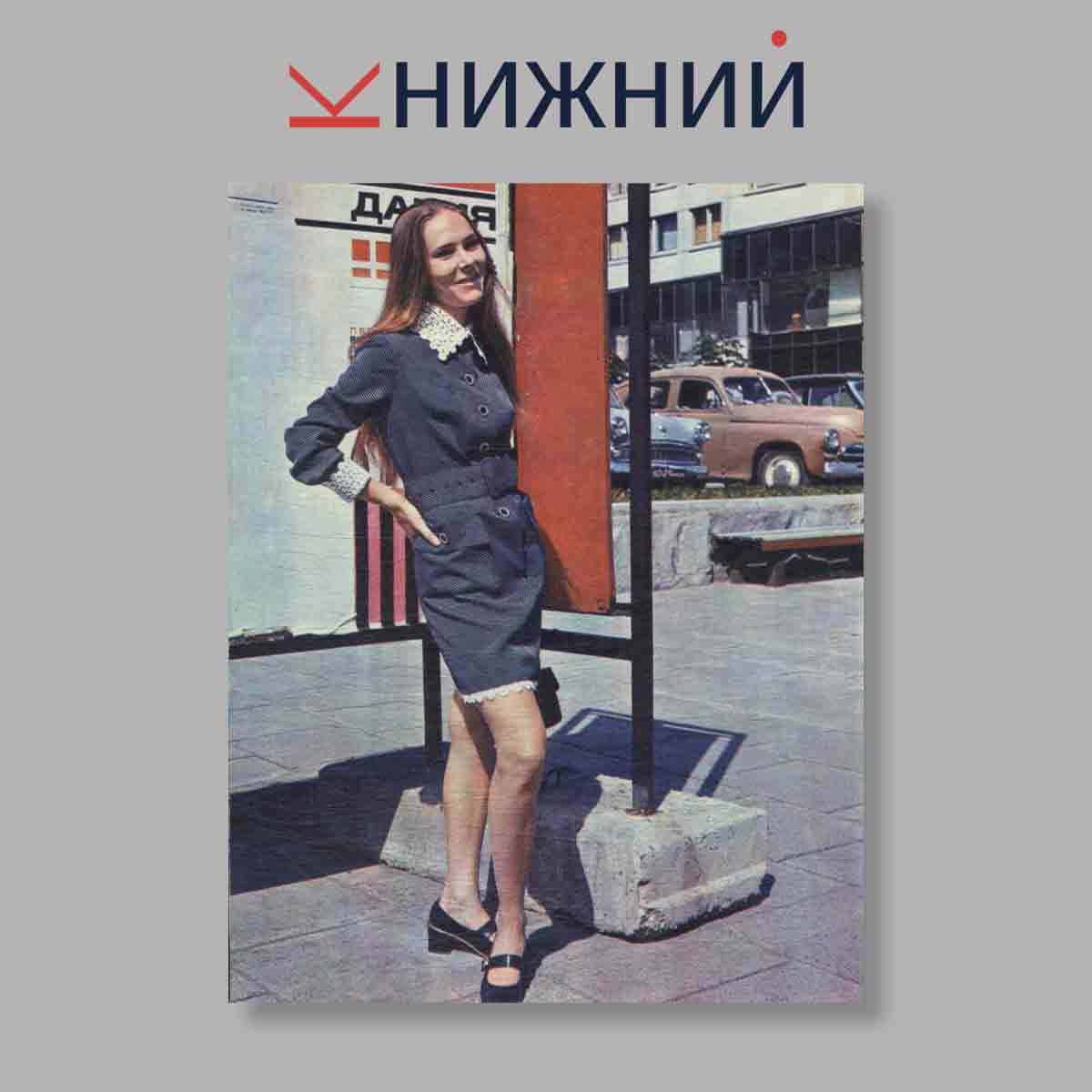 Набор открыток. "Мода для всех 1971. Весна"