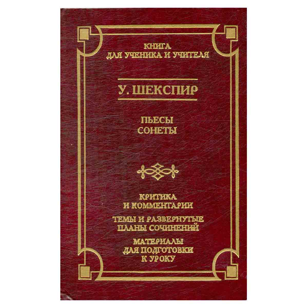 У. Шекспир. Пьесы, сонеты. Критика и комментарии. Темы и развернутые планы сочинений. Материалы для