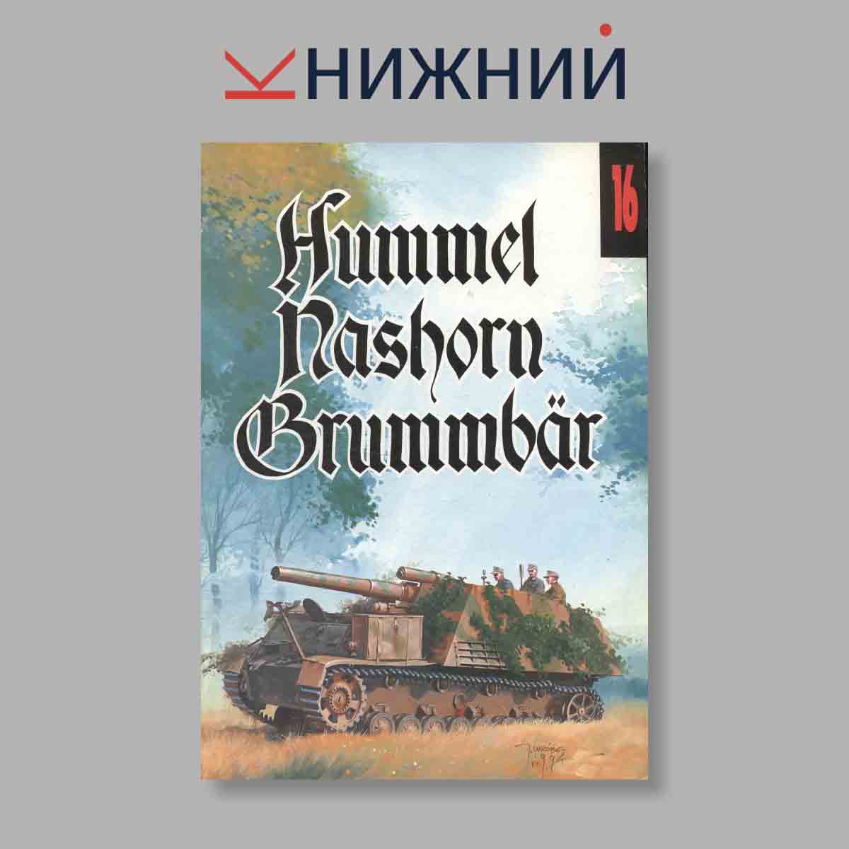 Журнал Hummel, Nashorn, Brummbar. Выпуск № 16, 1994