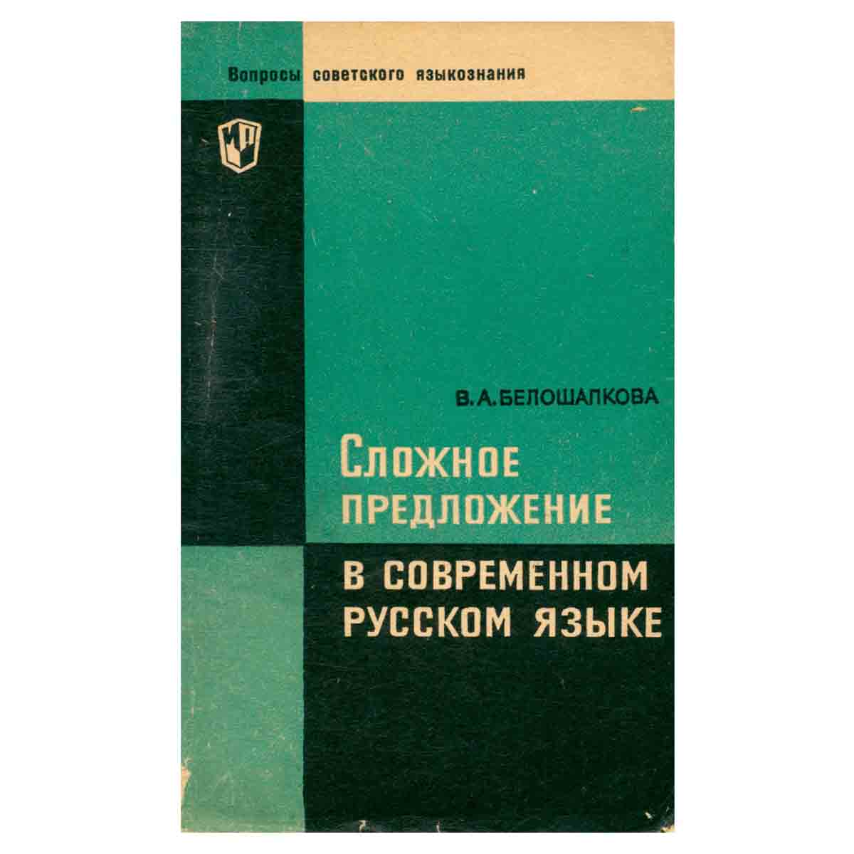 Сложное предложение в современном русском языке