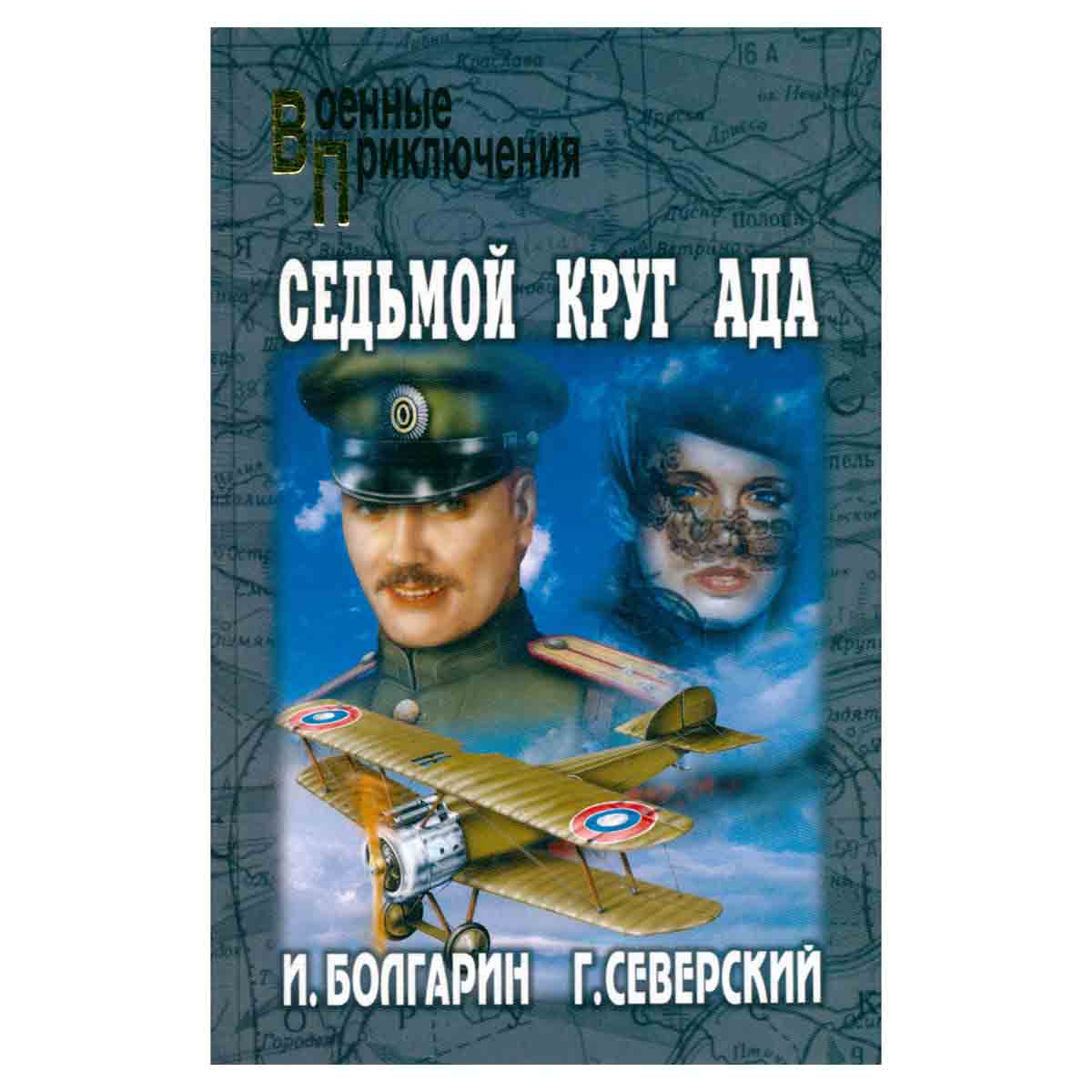 Адъютант его превосходительства. Книга 2. Седьмой круг ада
