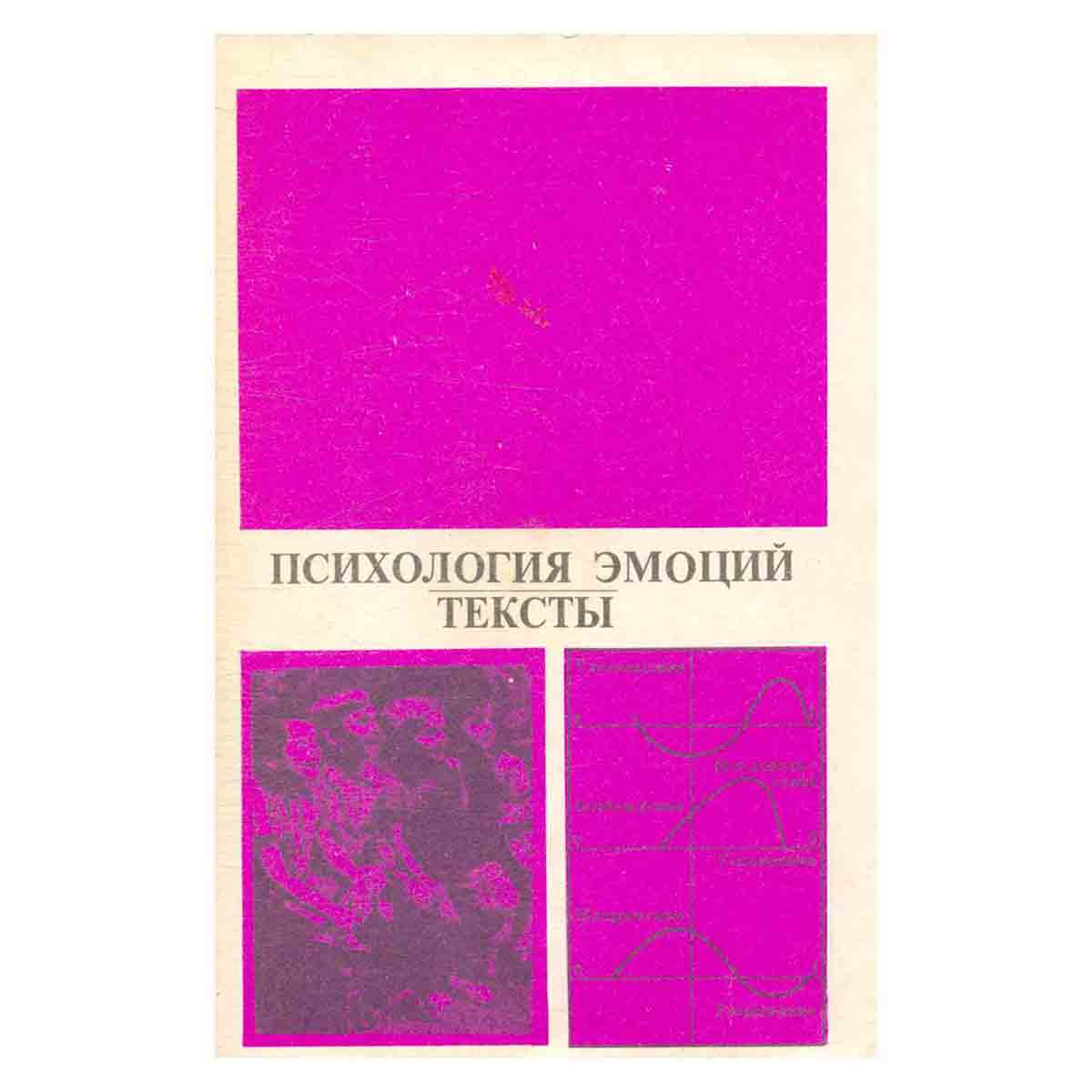Психология эмоций. Тексты