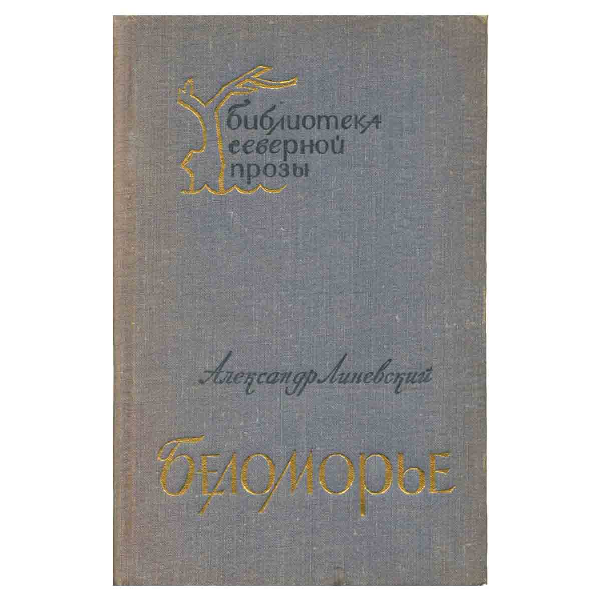 Беломорье. В двух томах. Том 2