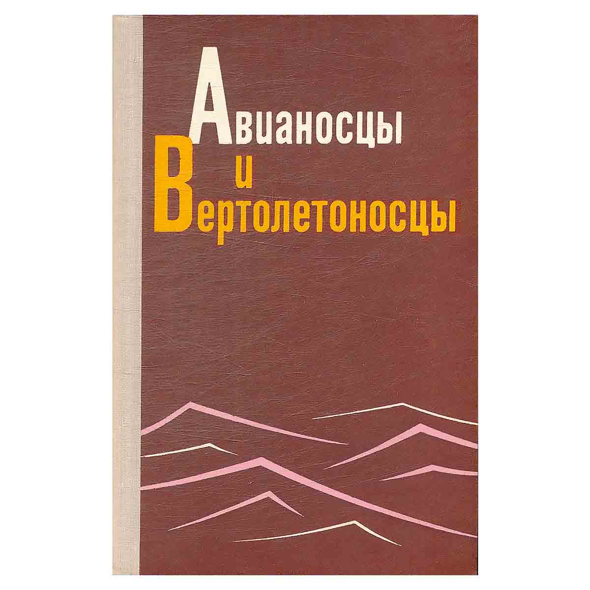 Авианосцы и вертолетоносцы