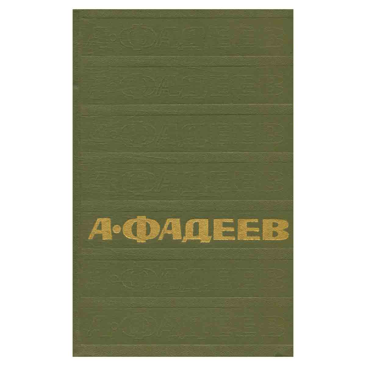 А. Фадеев. Собрание сочинений в семи томах. Том 5