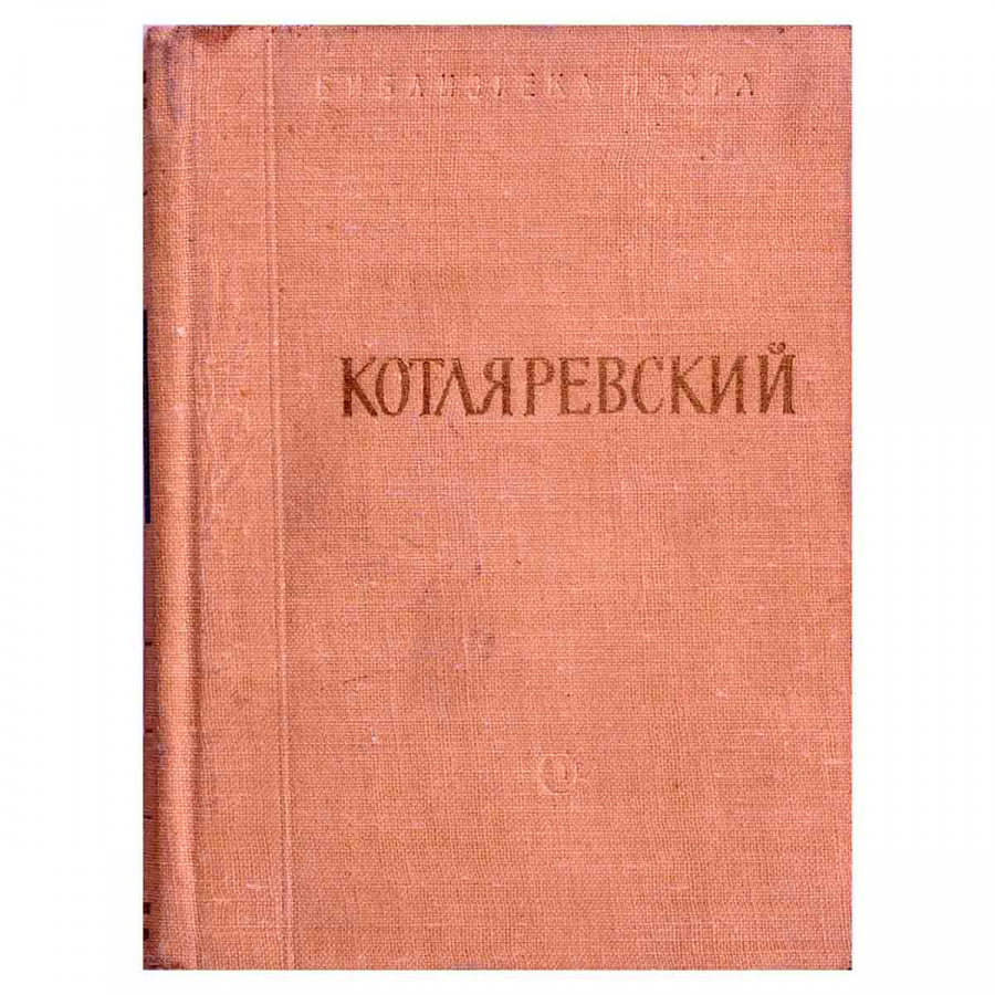 И. П. Котляревский. Энеида
