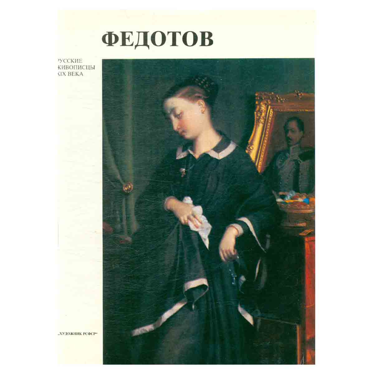 Федотов