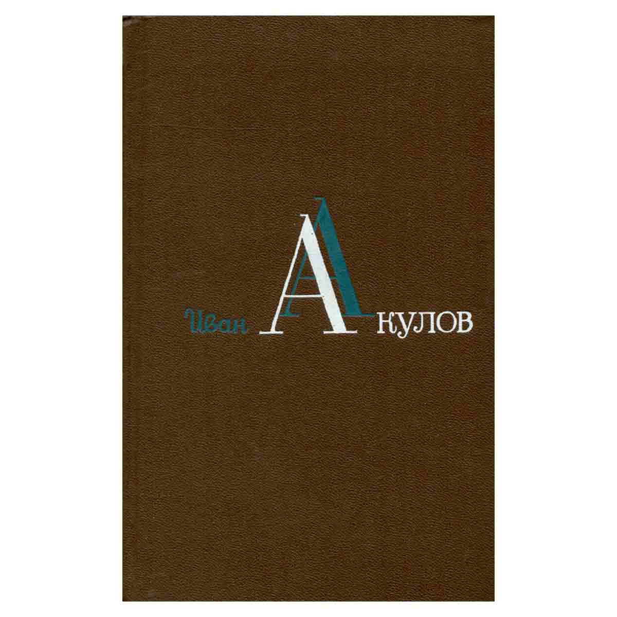 Иван Акулов. Избранные сочинения в трех томах. Том 3