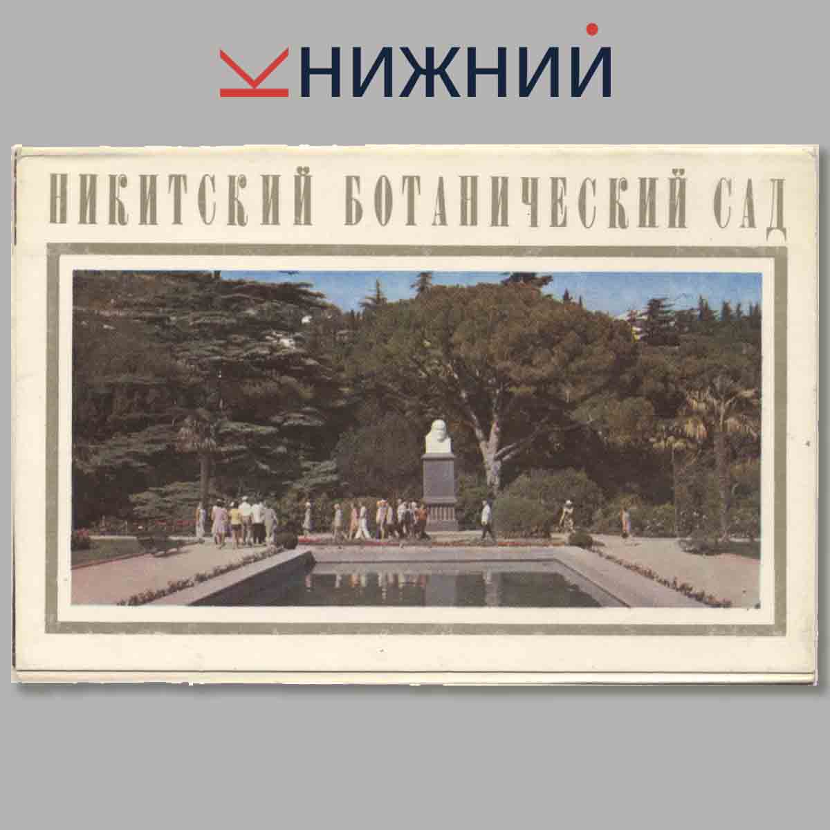 Набор открыток. Никитский Ботанический сад.