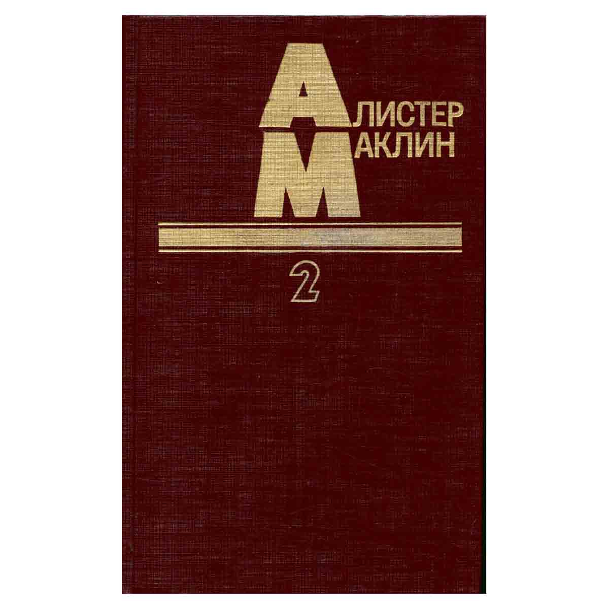 Алистер Маклин. В пяти книгах. Книга 2