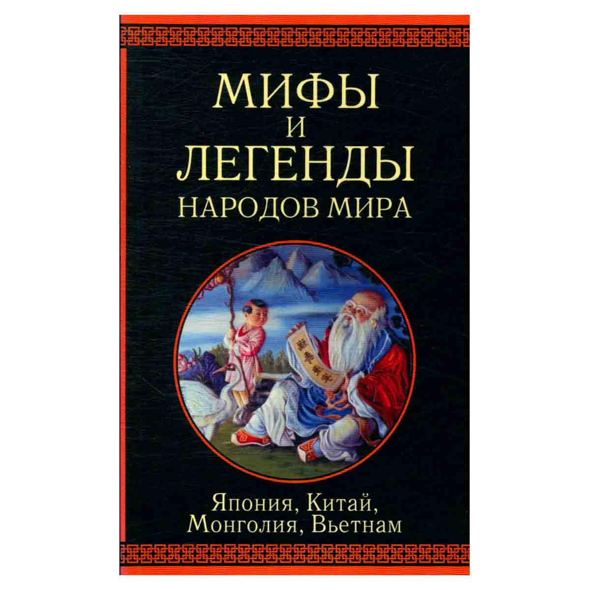 Мифы и легенды народов мира. Япония, Китай, Монголия, Вьетнам