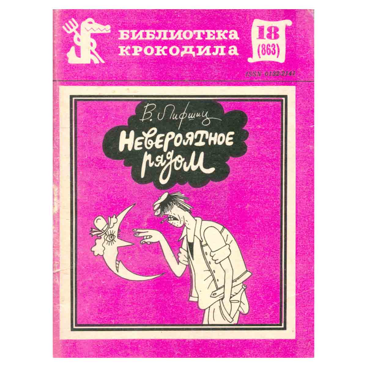 Невероятное рядом
