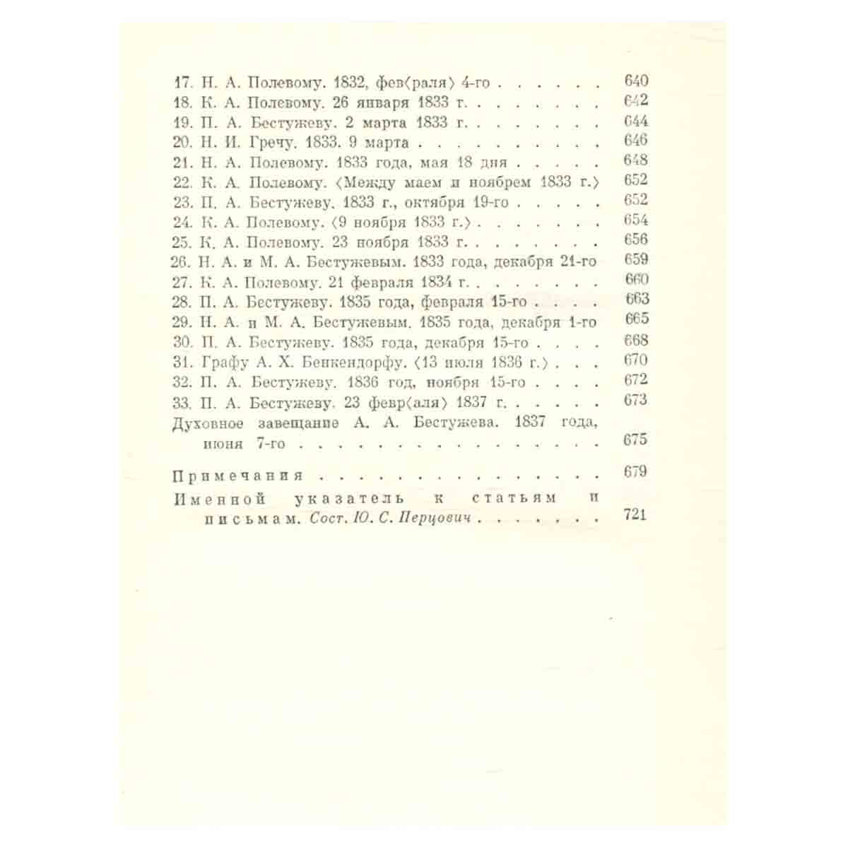 А. А. Бестужев-Марлинский. Сочинения в двух томах. Том 2