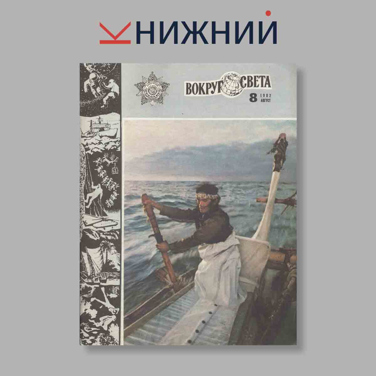 Журнал Вокруг света. Выпуск № 8, 1982