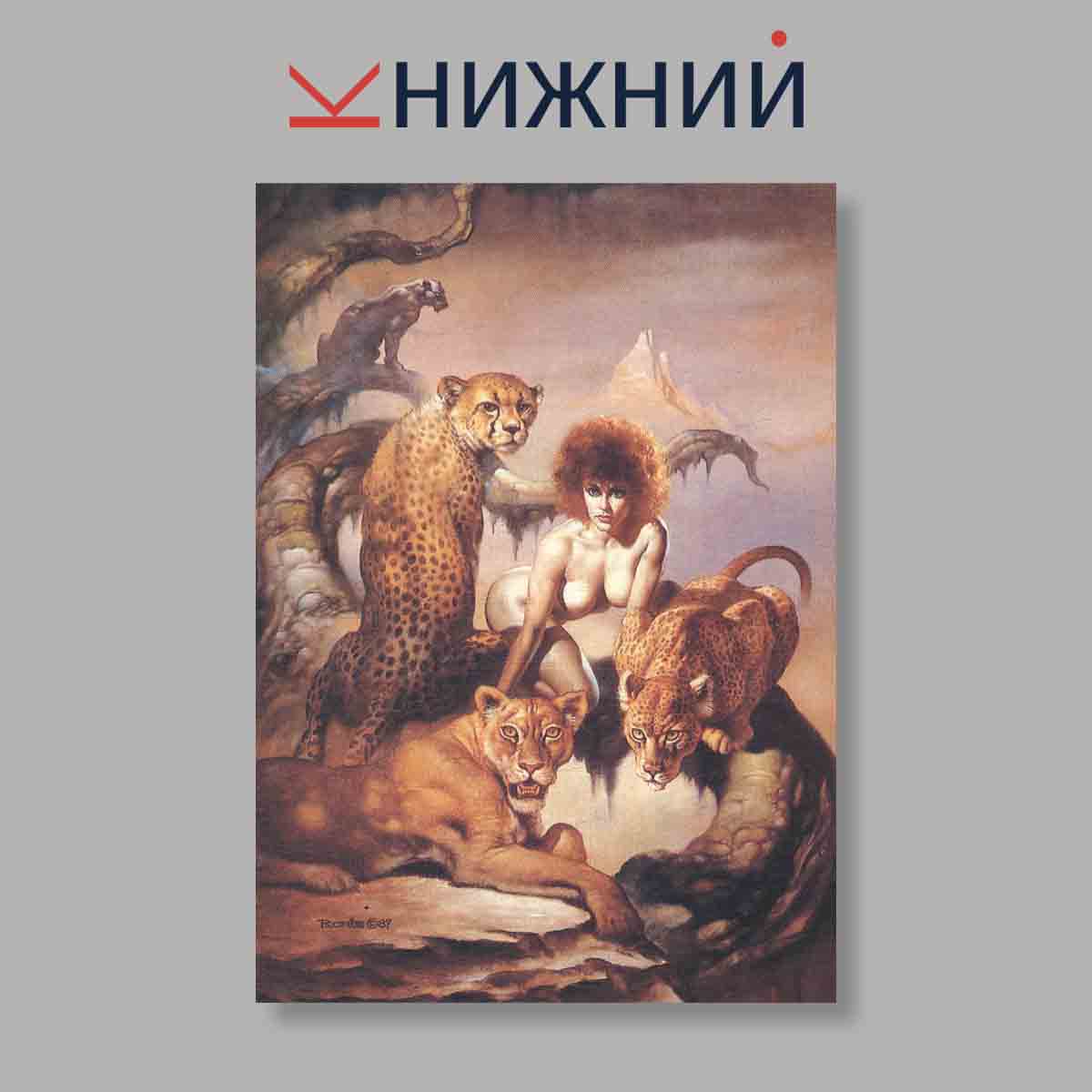 Набор открыток. "Борис Валеджо. Фантастический мир"