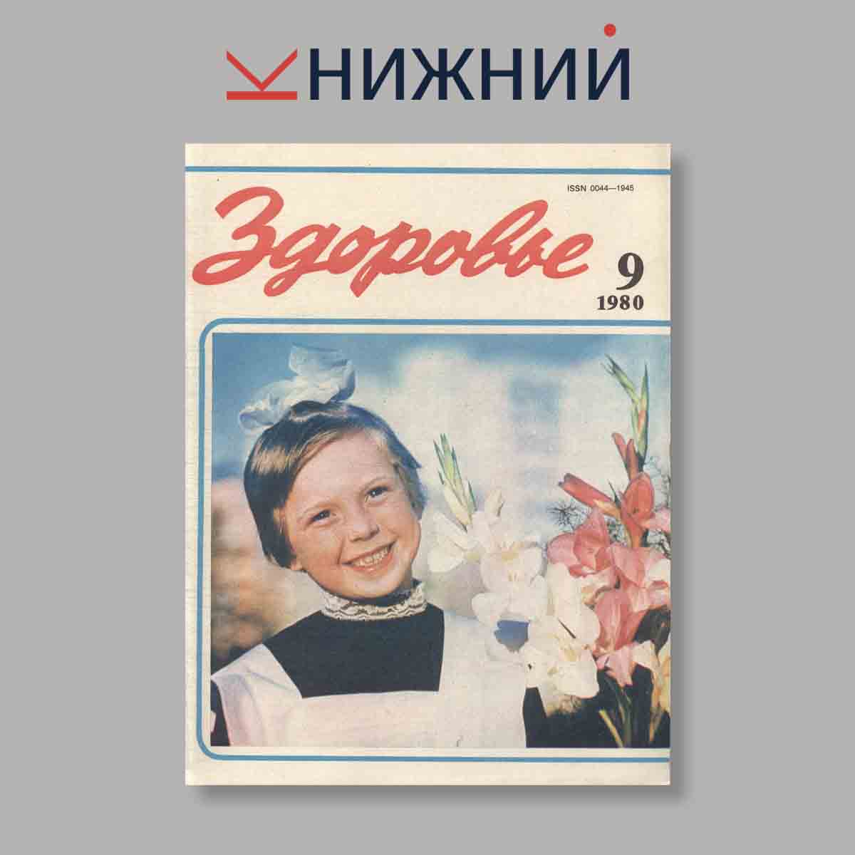 Журнал Здоровье. Выпуск № 9, 1980