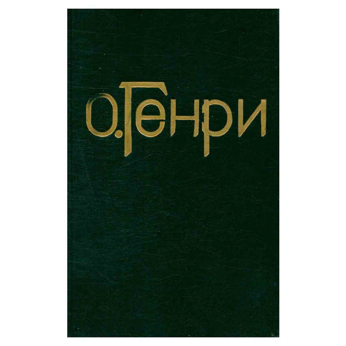 О. Генри. Сочинения в трех томах. Том 2