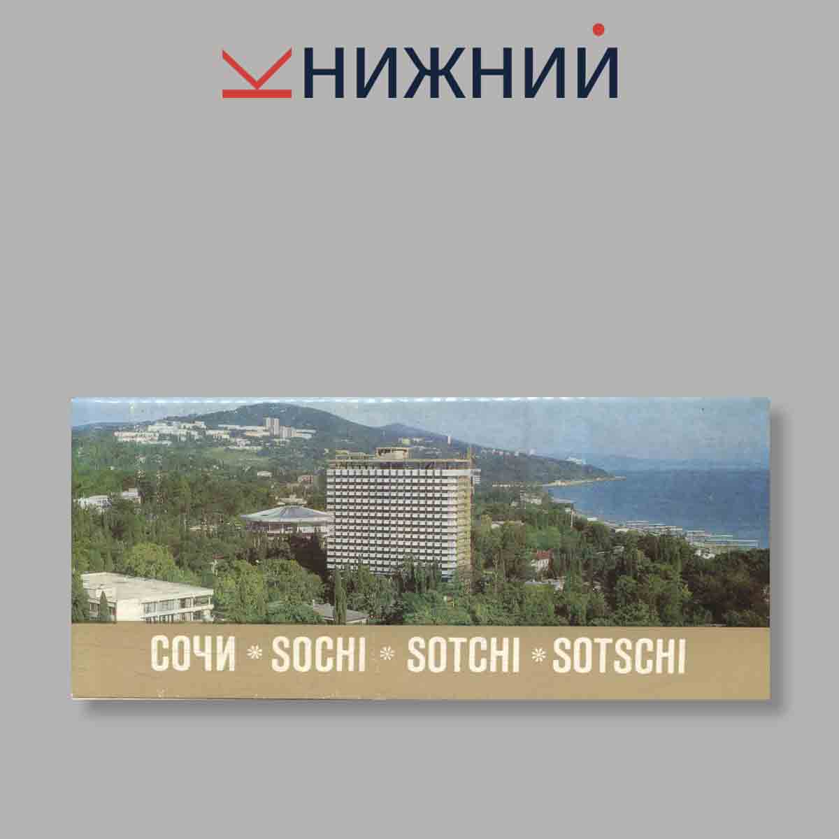 Набор открыток. "Сочи. Sochi. Sotschi"