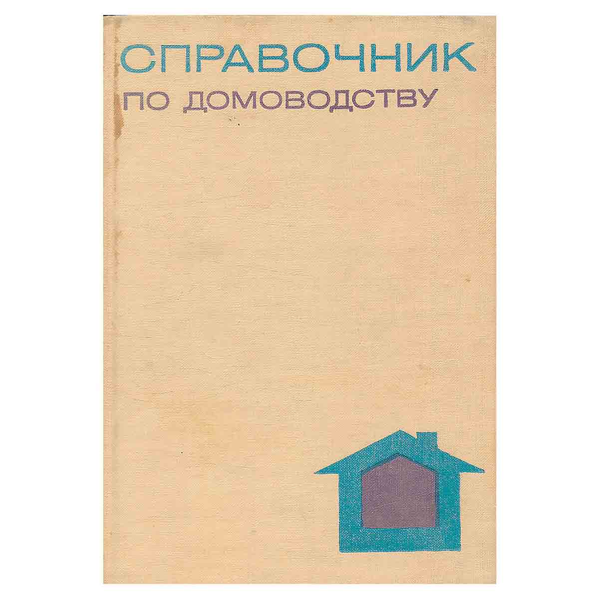 Справочник по домоводству