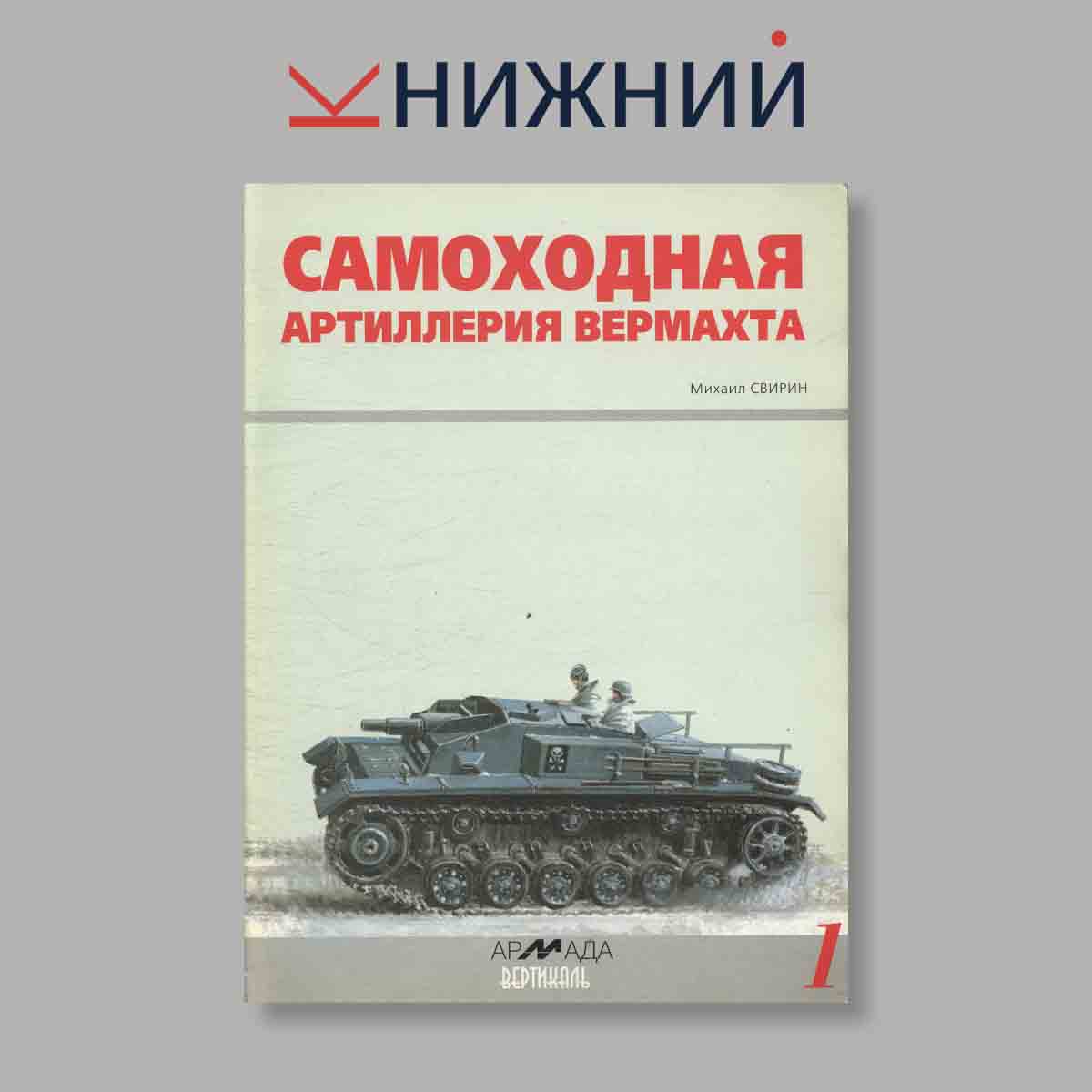 Журнал Самоходная Артиллерия Вермахта. Выпуск № 1, 1996