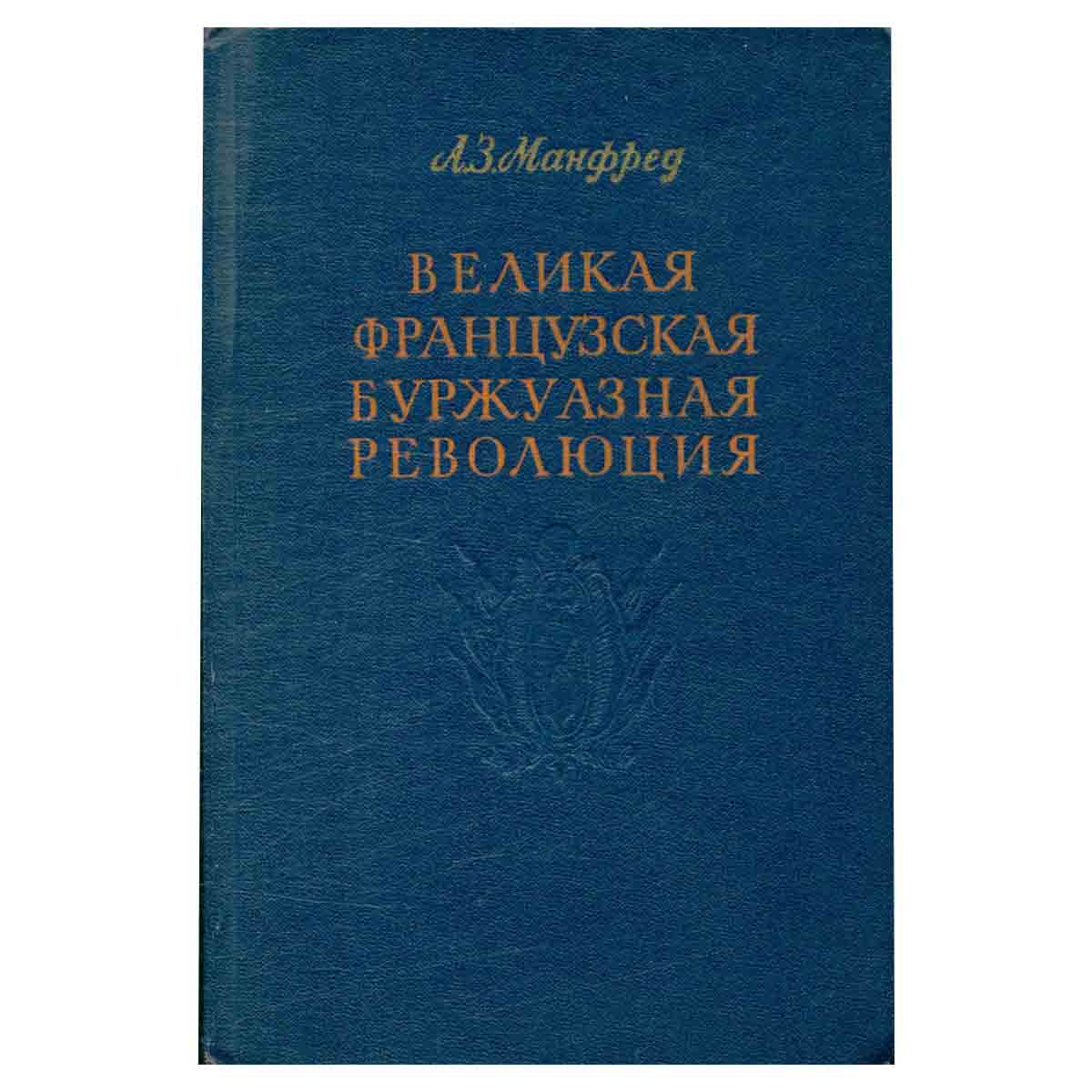 Великая французская буржуазная революция